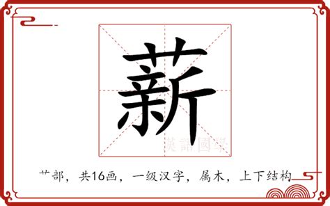 薪意思|薪：薪的意思/造詞/解釋/注音